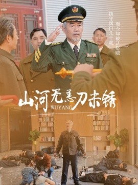 山河无恙刀未锈 (2025)-58创客网