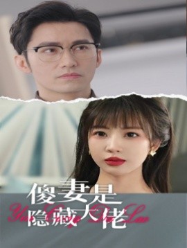 傻妻是隐藏大佬 (2024)-58创客网