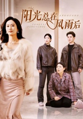 阳光总在风雨后 (2025)-58创客网