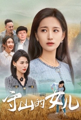 守山的女儿 (2025)-58创客网