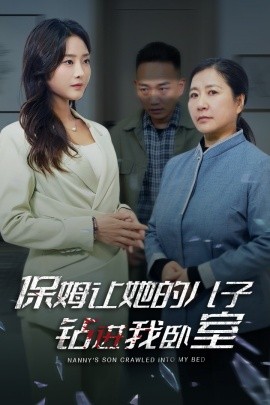 保姆让她的儿子钻进我卧室 (2024)-58创客网