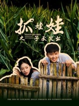 抓娃娃之子承父业 (2024)-58创客网