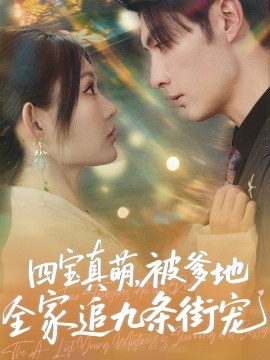 四宝真萌，被爹地全家追九条街宠（80集）崔晓萱&王子林 (2025)-58创客网