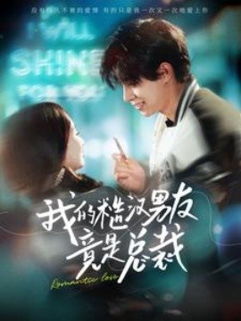 我的糙汉男友竟是总裁 (2024)-58创客网