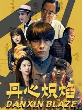 丹心炽焰 (2024)-58创客网