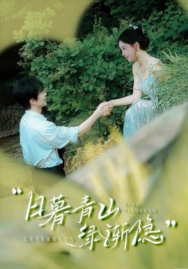 日暮青山绿渐隐（72集）温宇＆赵佳欣&吴梦媛 (2025)-58创客网