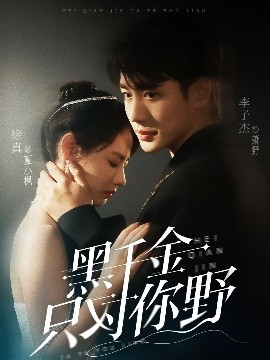 黑千金只对你野（69集）李子杰&徐真 (2025)-58创客网