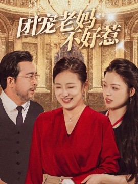 团宠老妈不好惹 (2024)-58创客网