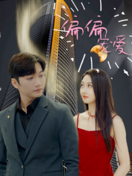 偏偏宠爱 (2024)-58创客网