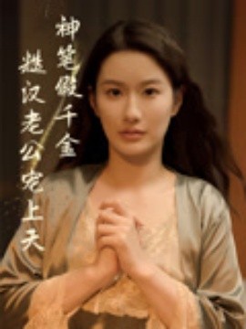神笔假千金糙汉老公宠上天（50集）麦霁雯&王雨薇 (2025)-58创客网