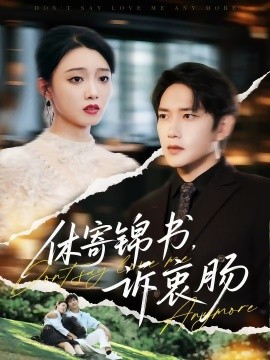 休寄锦书，诉衷肠（70集）侯冠杰&龚文欣 (2025)-58创客网
