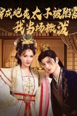穿成炮灰太子被陷害，我当场撒泼（83集）孙景琛＆柯以 (2025)-58创客网