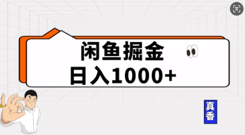 闲鱼掘金当天日入多张，简单复制粘贴，无脑操作-58创客网