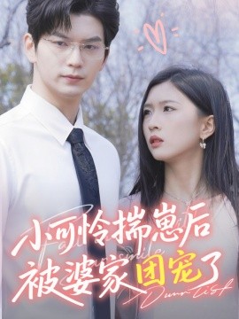 小可怜揣崽后被婆家团宠了（合集）刘玉姣 (2025)-58创客网