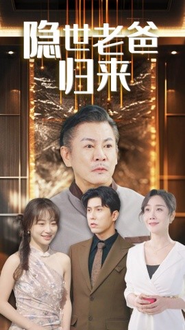 隐世老爸归来 (2025)-58创客网