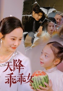 天降乖乖女（88集）艾泓辰＆李胜楠&赵琪琪 (2025)-58创客网