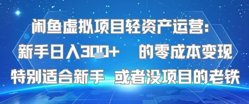 闲鱼虚拟项目轻资产运营：新手日入3张+ 的零成本变现特别适合新手或者没项目的老铁-58创客网