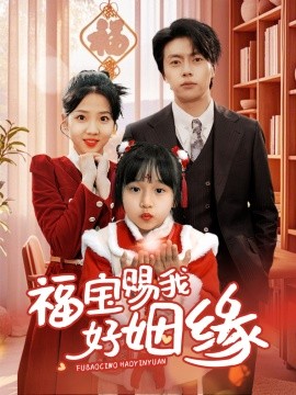 福宝赐我好姻缘（60集）张磊&李海蒂 (2025)-58创客网