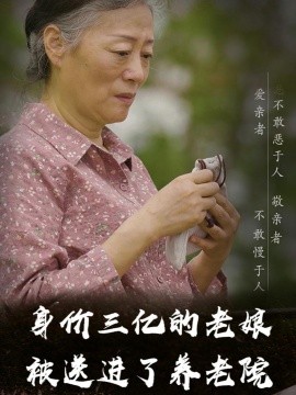 身价三亿的老娘被送进了养老院 (2025)-58创客网