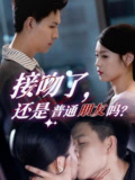 接吻了，还是普通朋友吗（80集）赵琳峰&刘舸 (2025)-58创客网