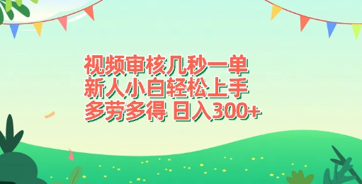 视频审核几秒一单，新人小白轻松上手，多劳多得，日入3张-58创客网