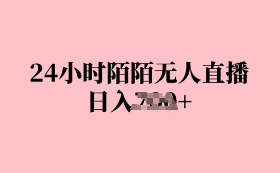 24小时陌陌无人直播，日入几张，赶紧实操起来，早做早Z钱-58创客网