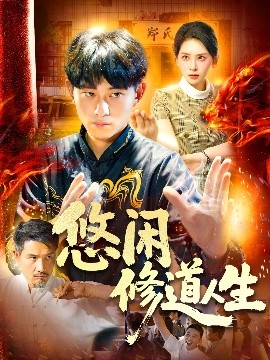 悠闲修道人生（115集）周航健&原泽曦 (2025)-58创客网