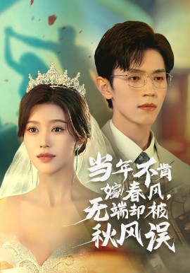 当年不肯嫁春风，无端却被秋风误 (2024)-58创客网