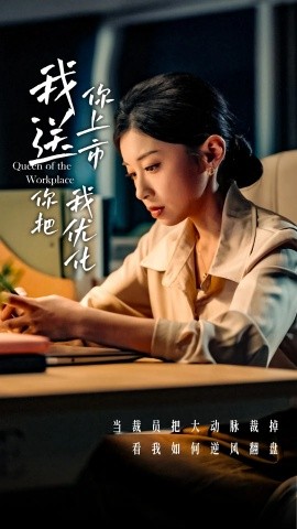 我送你上市你把我优化（39集）田诗园&刘涵飞 (2025)-58创客网