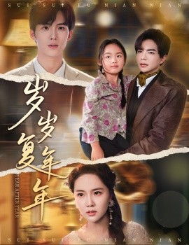 岁岁复年年（60集）温宇＆陈丹妮 (2025)-58创客网