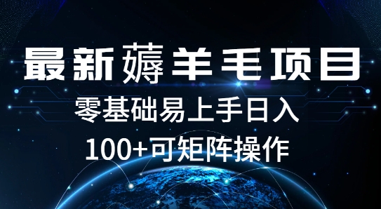 最新薅羊毛项目，一个广告五毛钱，提现无门槛，一个手机最高收益14-58创客网