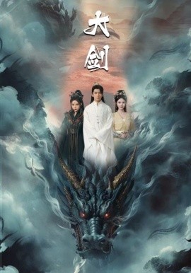 大剑 (2024)-58创客网