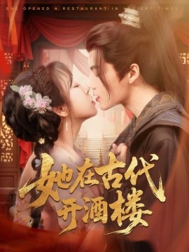 她在古代开酒楼（70集）段美洋＆彭呆呆 (2025)-58创客网