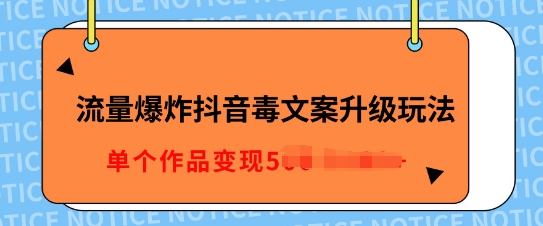 流量爆炸抖音毒文案升级玩法，5分钟一条原创作品，单个作品变现多张-58创客网