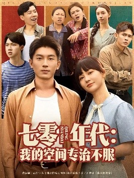 七零年代：我的空间专治不服（82集）吴明宇&赵西 (2025)-58创客网