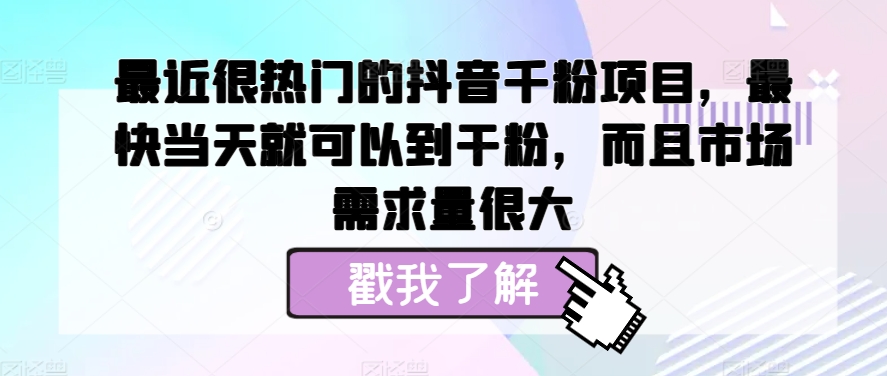 最近很热门的抖音千粉项目，最快当天就可以到干粉，而且市场需求量很大-58创客网
