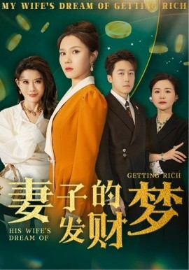 妻子的发财梦（52集）静怡&程嘉一&陈舒琪&胡璇璇 (2025)-58创客网