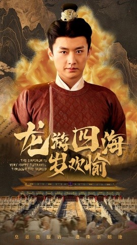 龙游四海岁欢愉 (2025)-58创客网