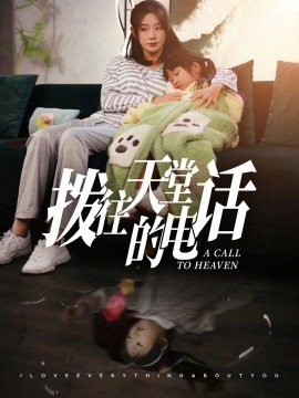 拨往天堂的电话 (2024)-58创客网