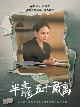 半生断舍，五十敢离（44集）秦炎曦 (2025)-58创客网