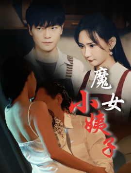 魔女小姨子 (2024)-58创客网
