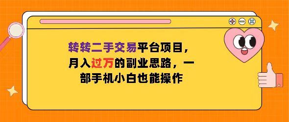 转转二手交易平台项目，月入过W的副业思路，一部手机小白也能操作-58创客网