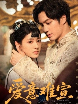 爱意难宣（64集）侯仲钰&汪巧 (2025)-58创客网