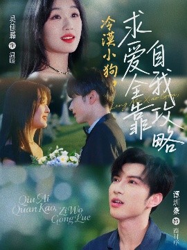 冷漠小狗，求爱全靠自我攻略（80集）谭圳豪&吴佳璐 (2025)-58创客网