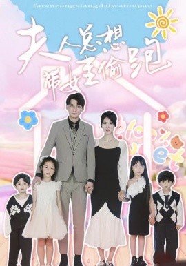 夫人总想带娃偷跑 (2024)-58创客网
