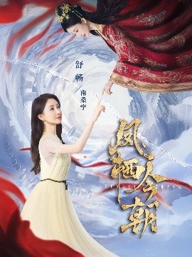 凤栖今朝（71集）蔡欣洋&舒畅 (2025)-58创客网