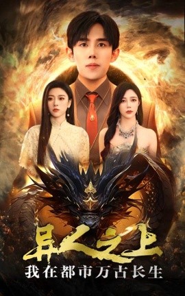 异人之上我在都市万古长生 (2024)-58创客网
