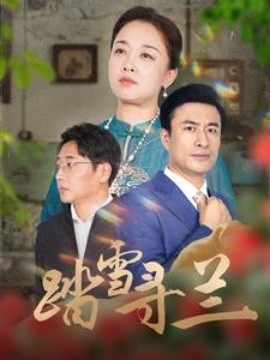 踏雪寻兰 (2025)-58创客网