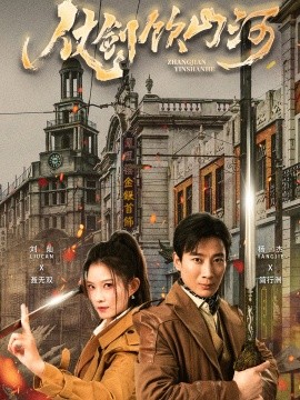 仗剑饮山河 (2025)-58创客网