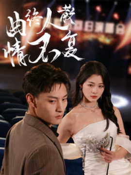 曲终人散情不复（35集）何正琛＆徐思祁 (2025)-58创客网